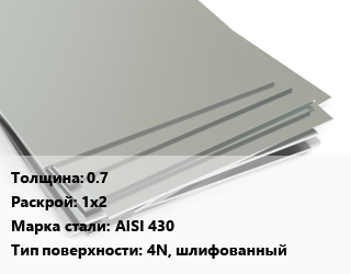 Лист нержавеющий 0.7 1х2 Сталь: AISI 430 Тип:4N, шлифованный, шт цена от 1875 ₼ / т, где купить, условия доставки в Баку и Бакинская области